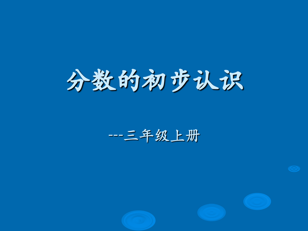 三年级上册数课件－8.1《分数的初步认识》