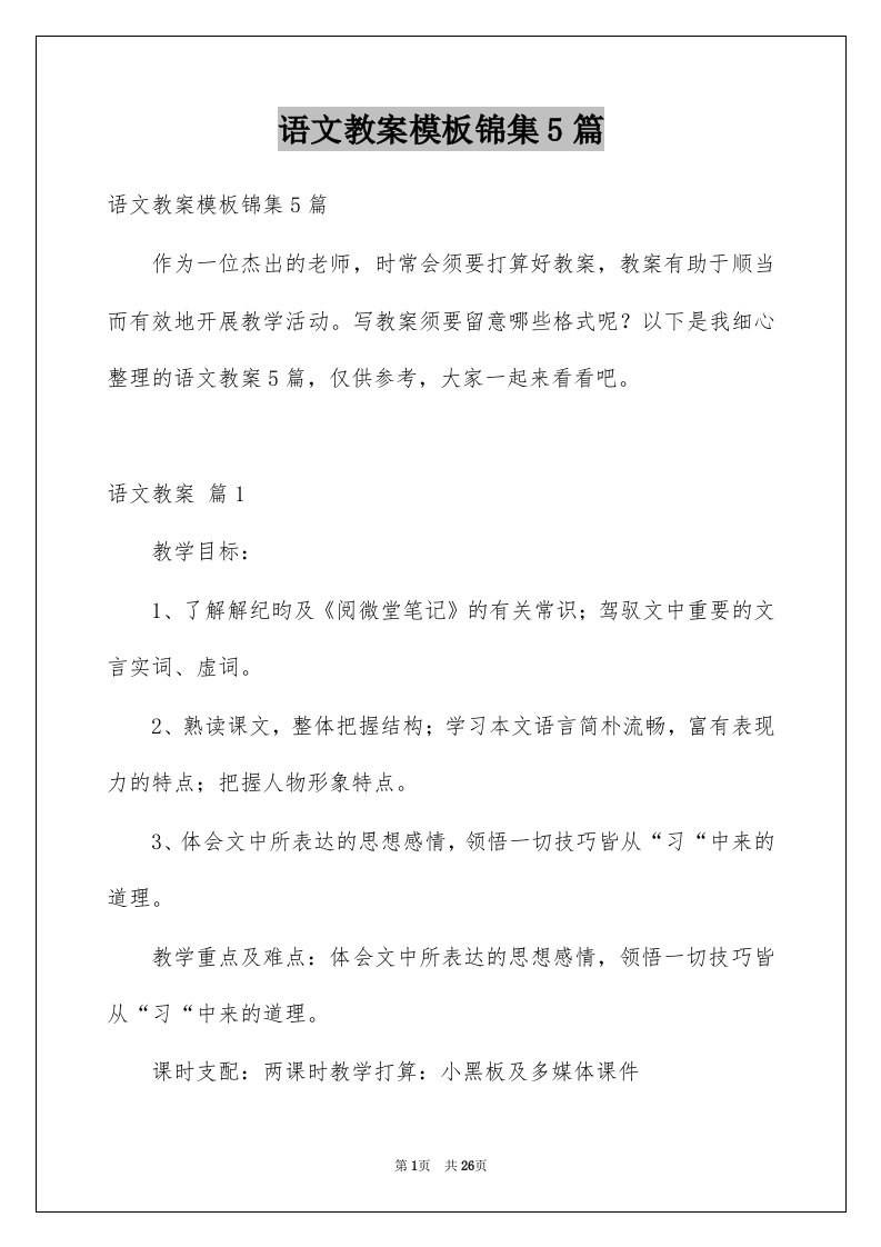 语文教案模板锦集5篇例文