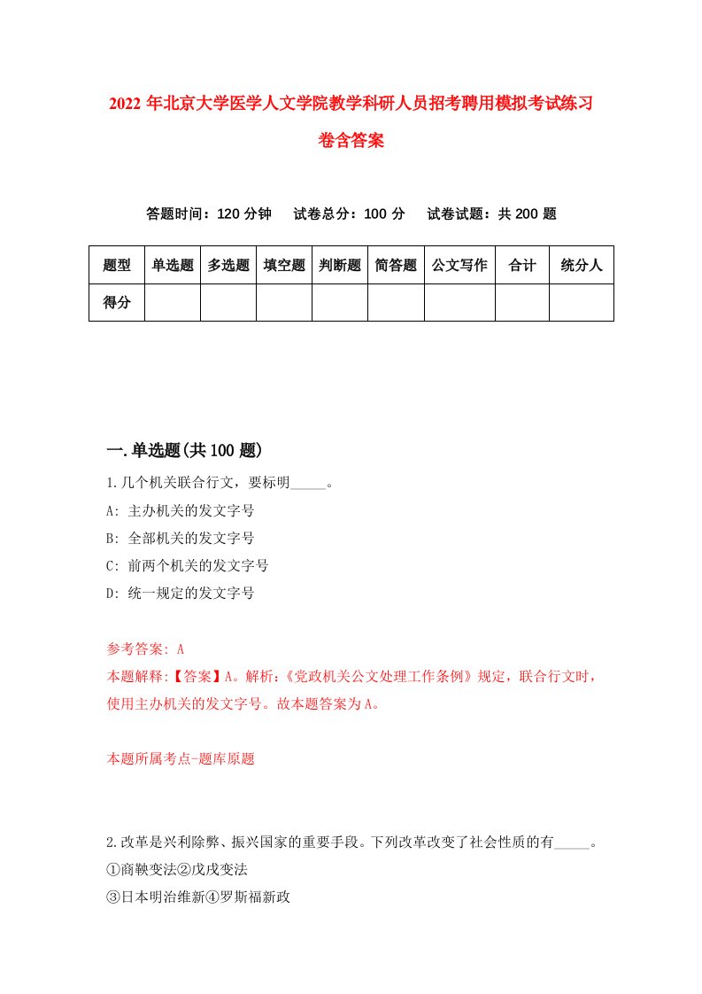 2022年北京大学医学人文学院教学科研人员招考聘用模拟考试练习卷含答案第1版