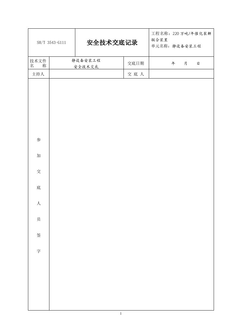 静设备安装工程安全与技术交底