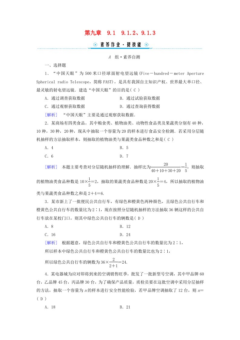 新教材适用2023_2024学年高中数学第9章统计9.1随机抽样9.1.2分层随机抽样9.1.3获取数据的途径素养作业新人教A版必修第二册