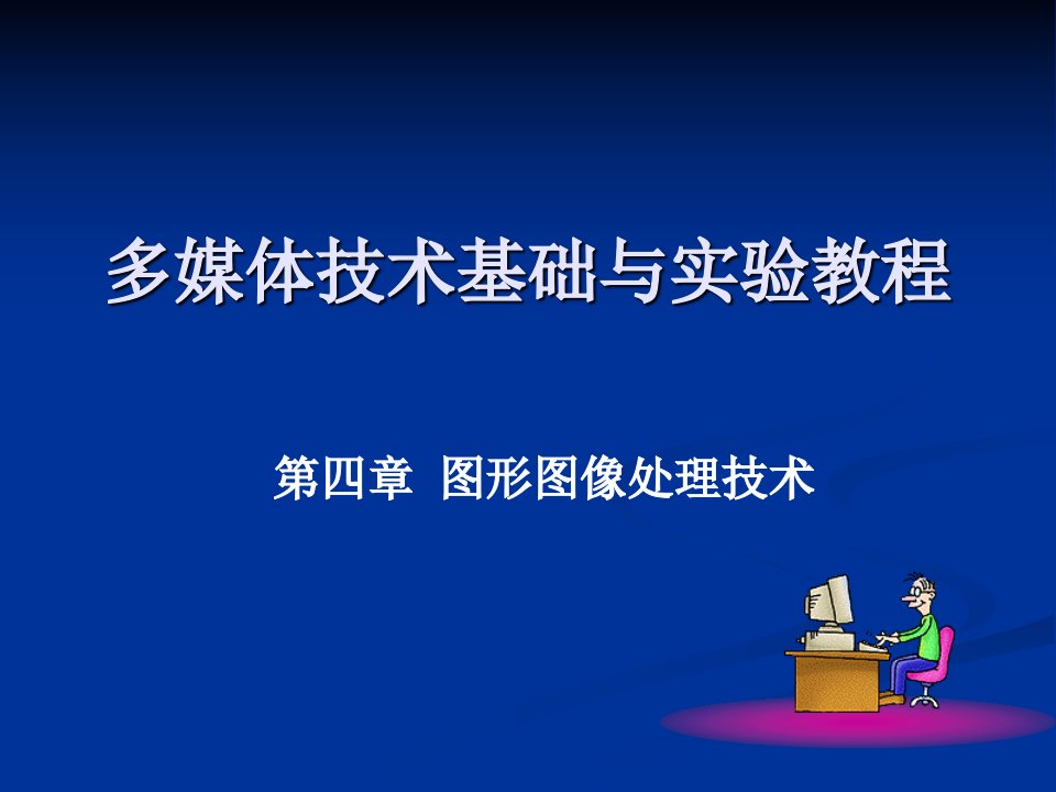 多媒体技术基础与实验教程4