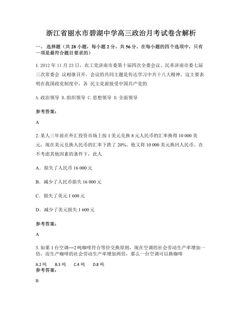 浙江省丽水市碧湖中学高三政治月考试卷含解析