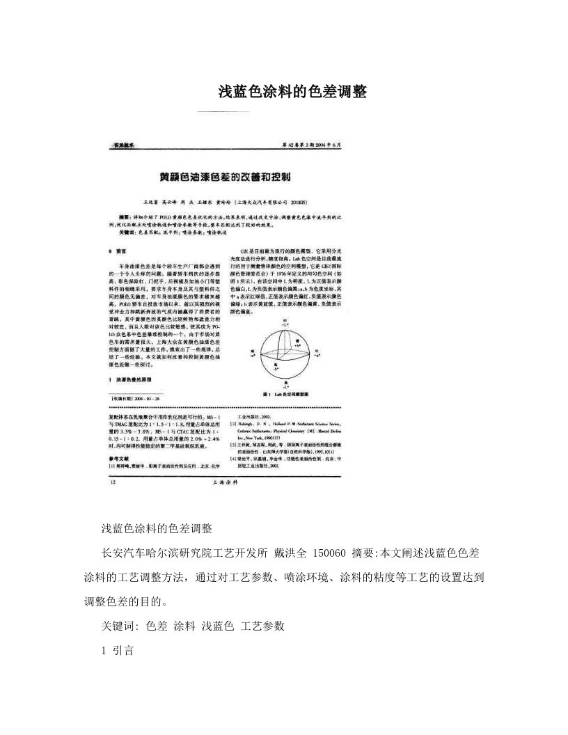 浅蓝色涂料的色差调整