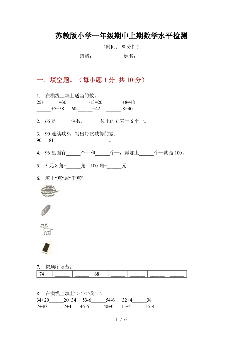 苏教版小学一年级期中上期数学水平检测