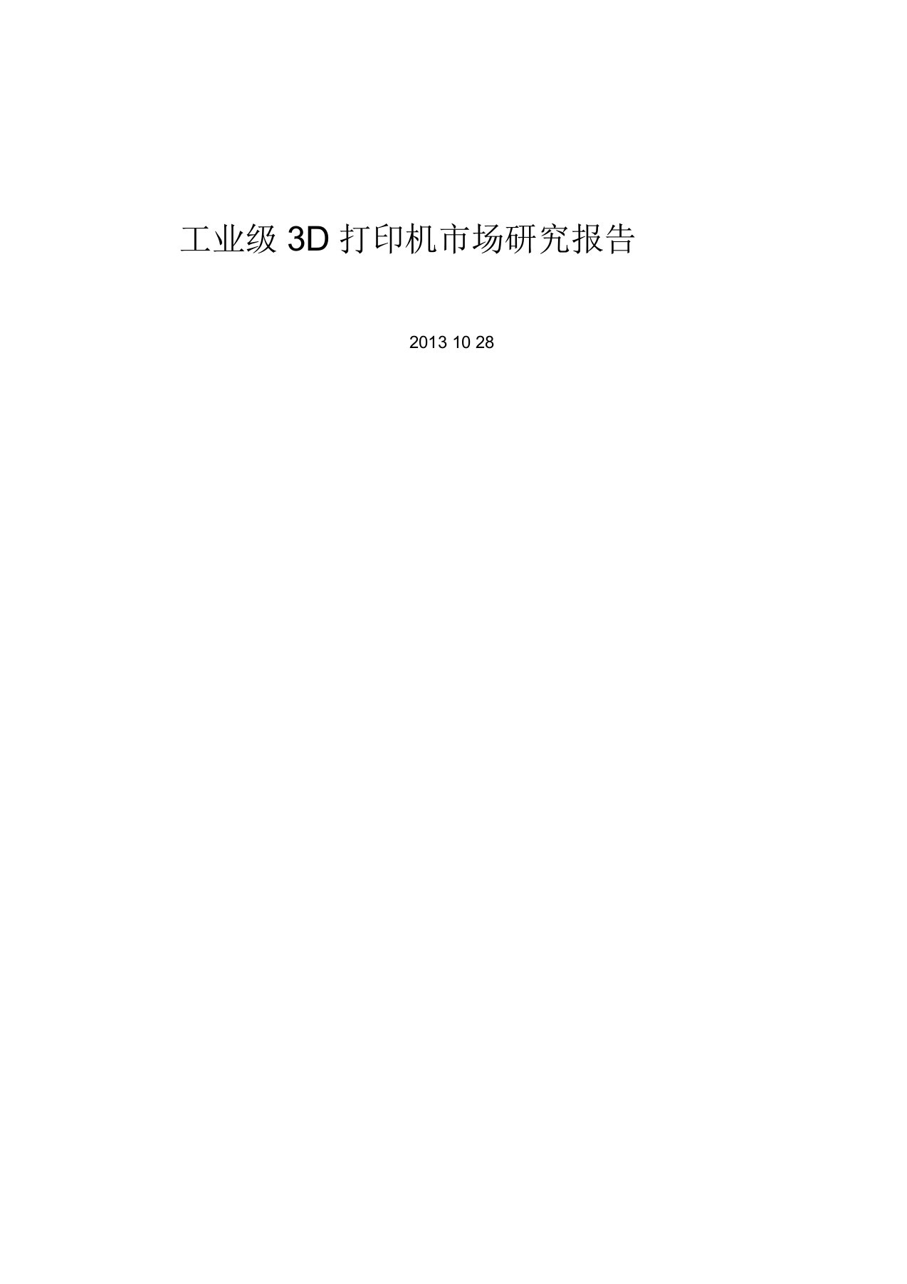 工业级3D打印机市场研究报告分析