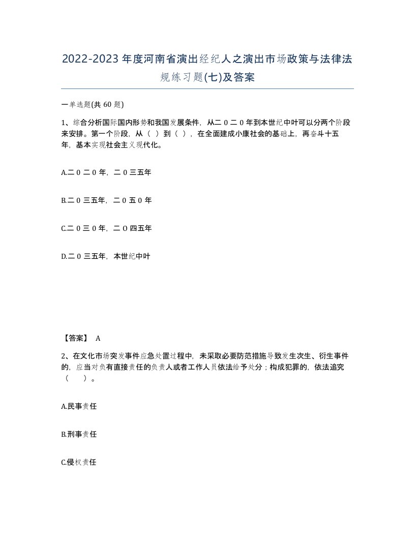 2022-2023年度河南省演出经纪人之演出市场政策与法律法规练习题七及答案