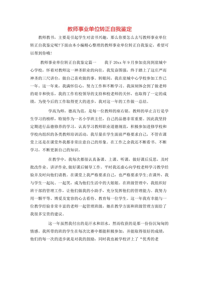 教师事业单位转正自我鉴定