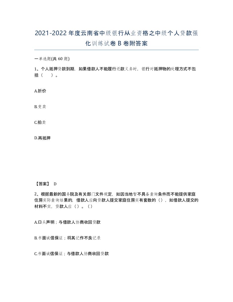 2021-2022年度云南省中级银行从业资格之中级个人贷款强化训练试卷B卷附答案