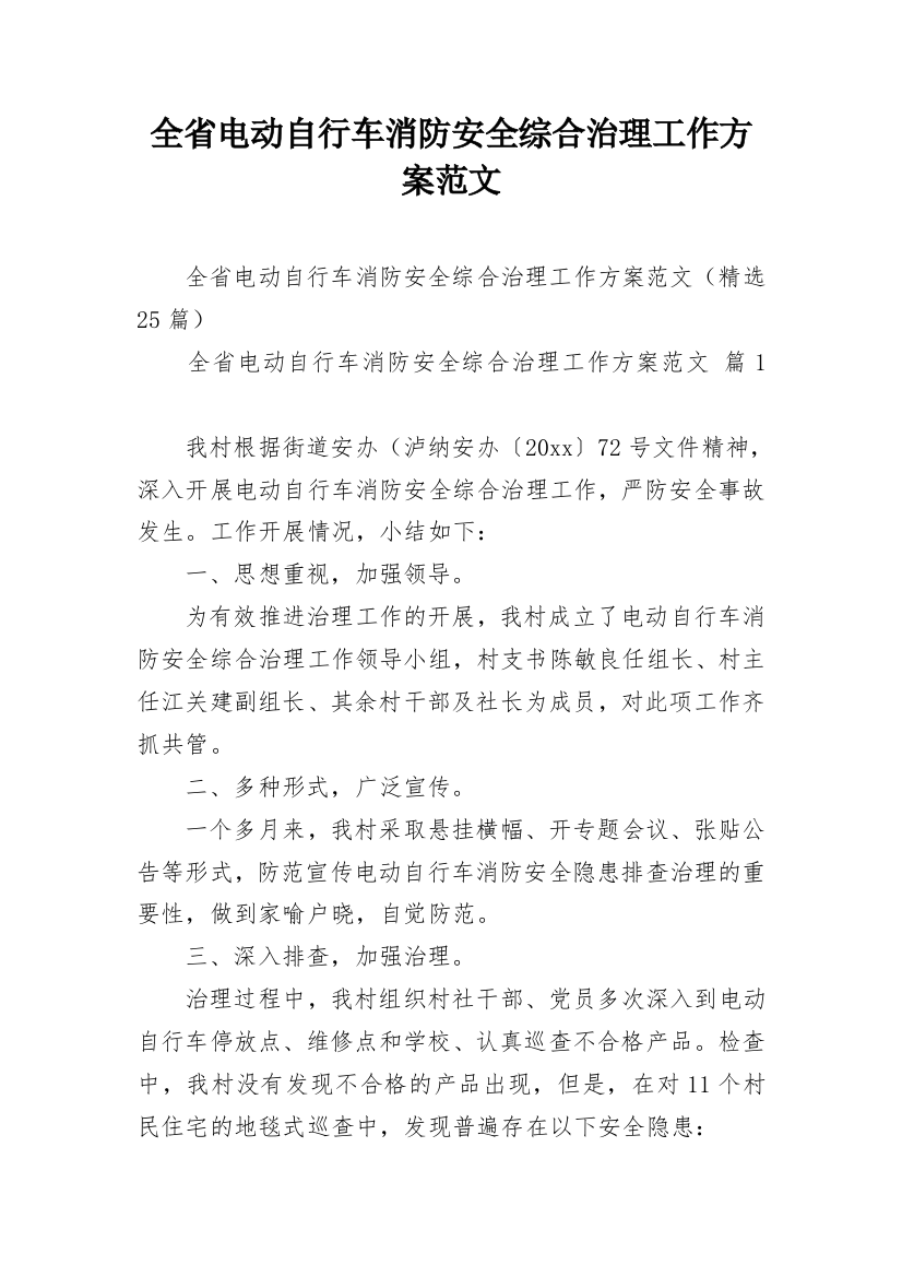 全省电动自行车消防安全综合治理工作方案范文