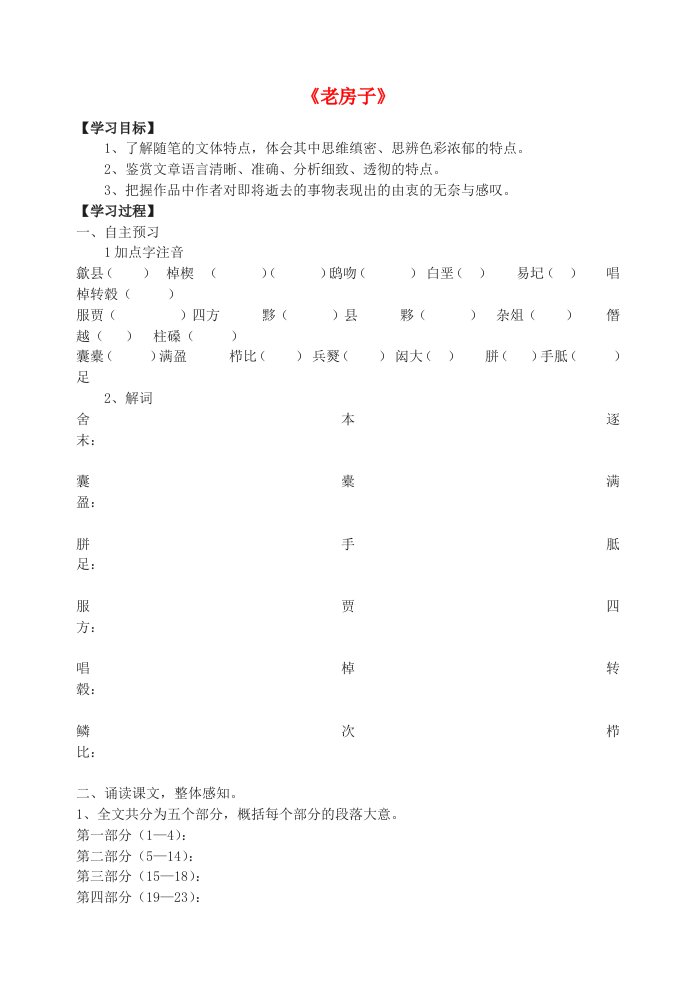 高中语文《老房子》导学案