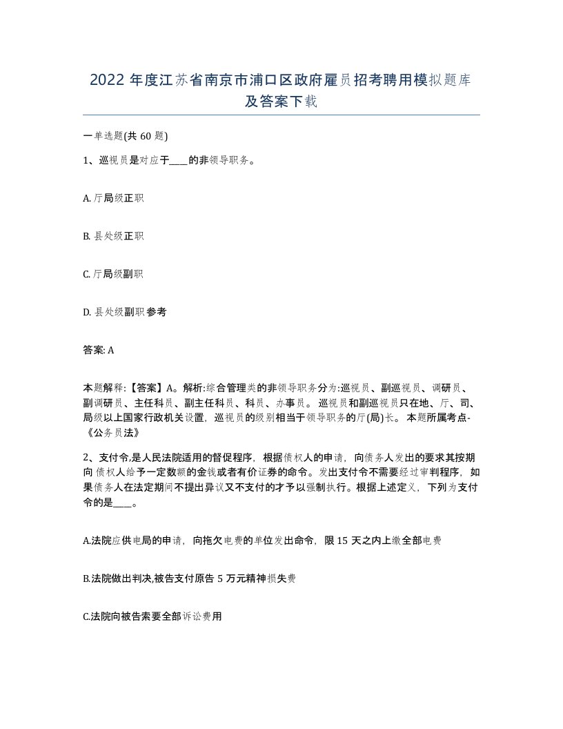 2022年度江苏省南京市浦口区政府雇员招考聘用模拟题库及答案