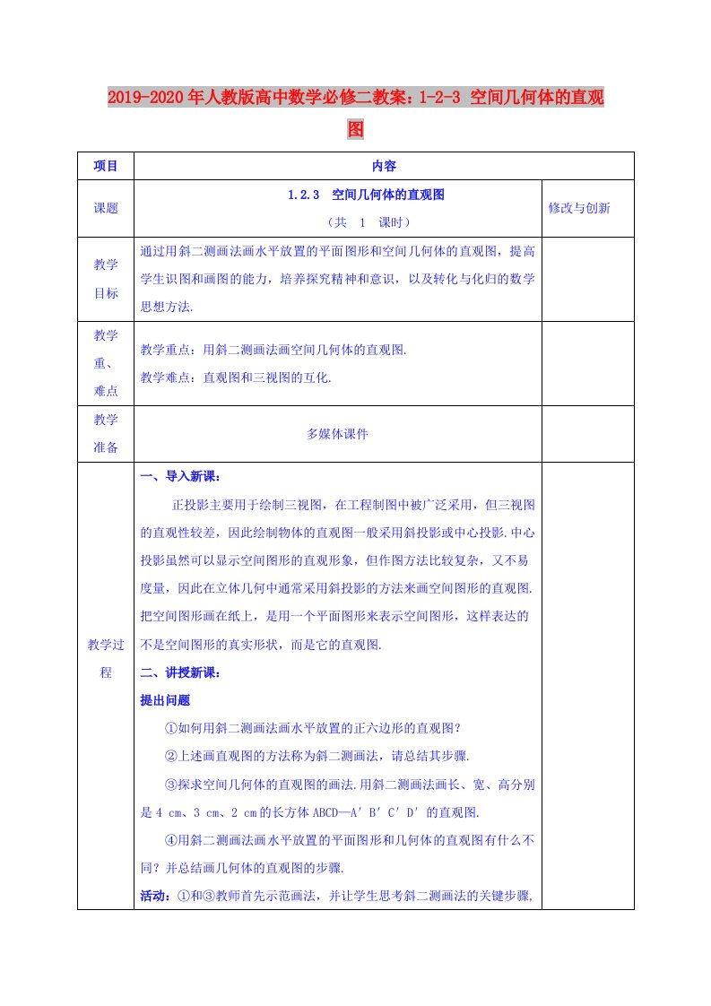 2019-2020年人教版高中数学必修二教案：1-2-3