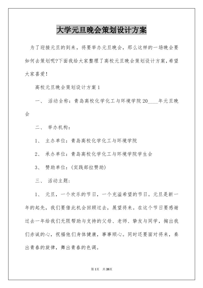 大学元旦晚会策划设计方案