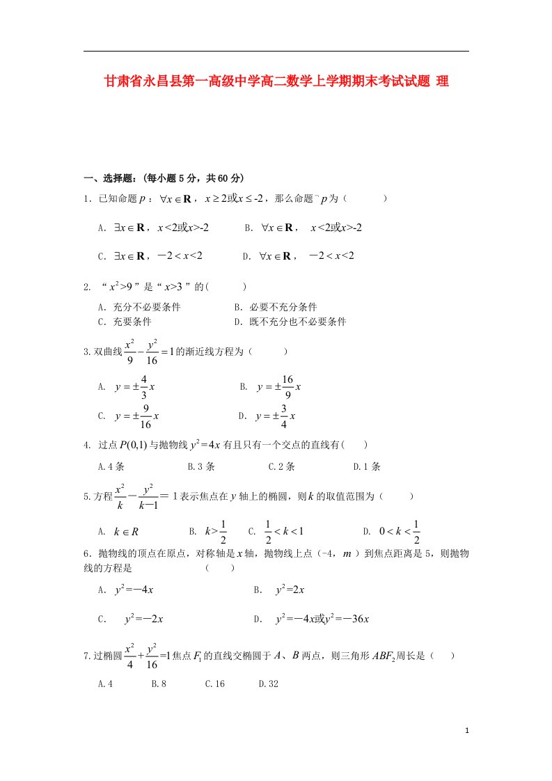 甘肃省永昌县第一高级中学高二数学上学期期末考试试题