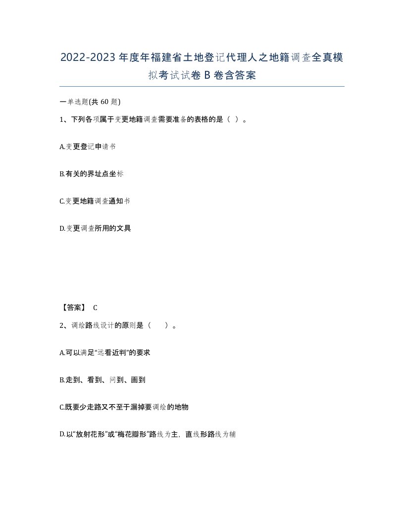 2022-2023年度年福建省土地登记代理人之地籍调查全真模拟考试试卷B卷含答案