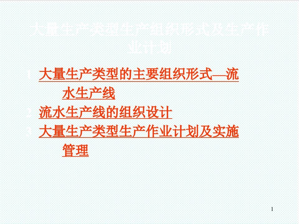 组织设计-大量生産类型生産组织形式41页