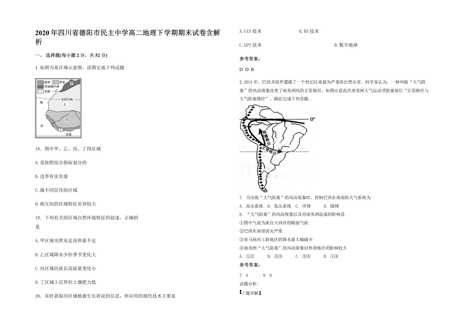 2020年四川省德阳市民主中学高二地理下学期期末试卷含解析