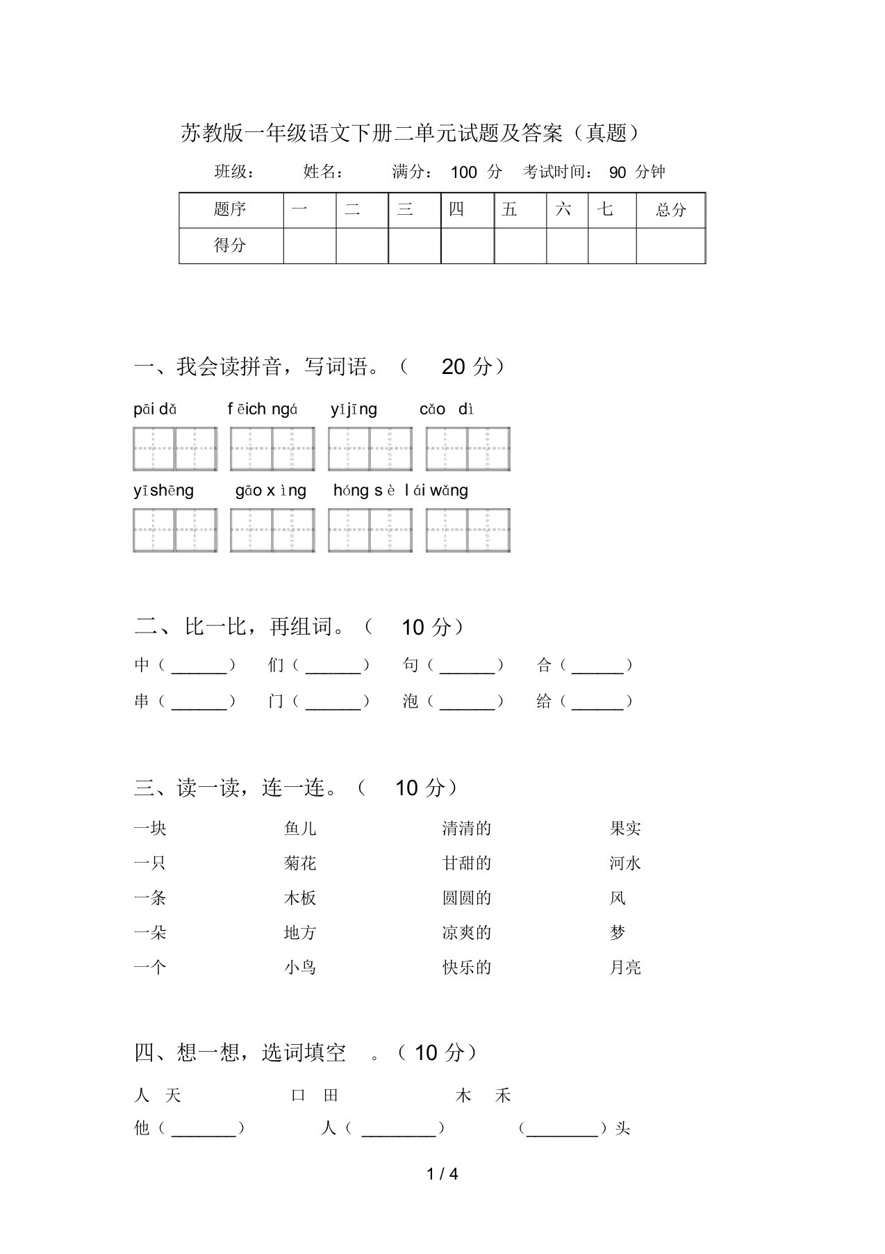 苏教版一年级语文下册二单元试题及答案(真题)