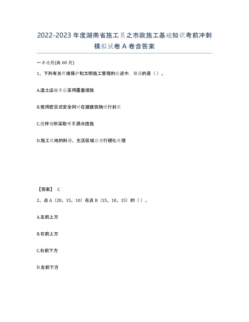 2022-2023年度湖南省施工员之市政施工基础知识考前冲刺模拟试卷A卷含答案