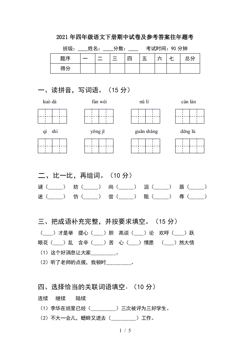 2021年四年级语文下册期中试卷及参考答案往年题考