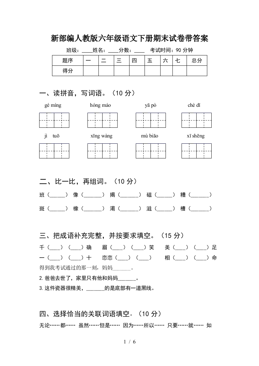 新部编人教版六年级语文下册期末试卷带答案