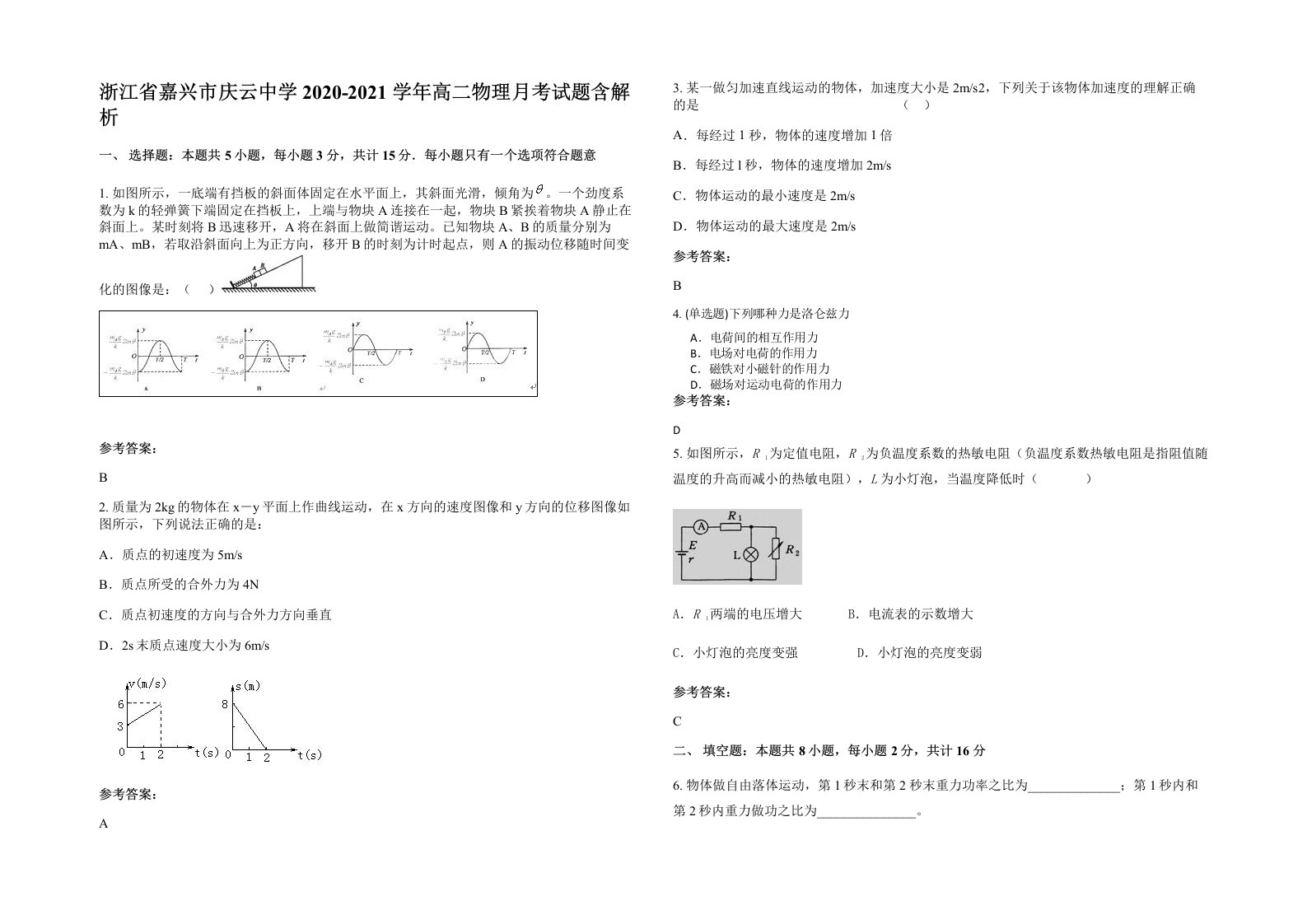 浙江省嘉兴市庆云中学2020-2021学年高二物理月考试题含解析