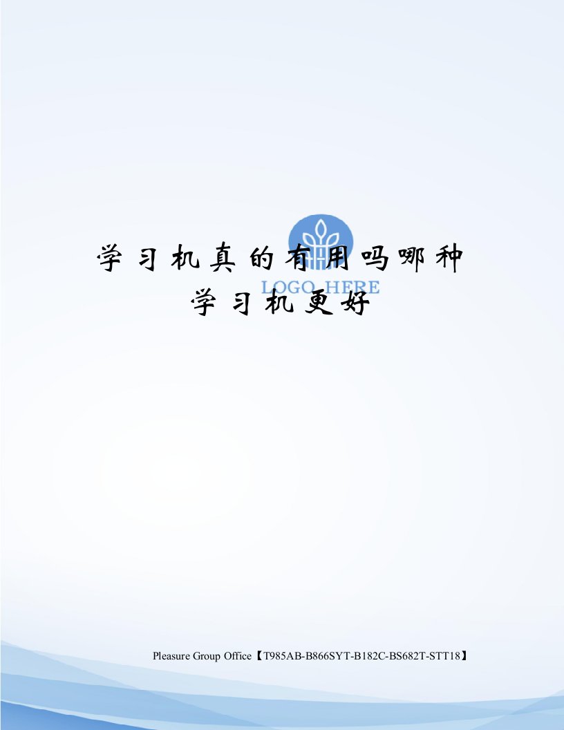 学习机真的有用吗哪种学习机更好