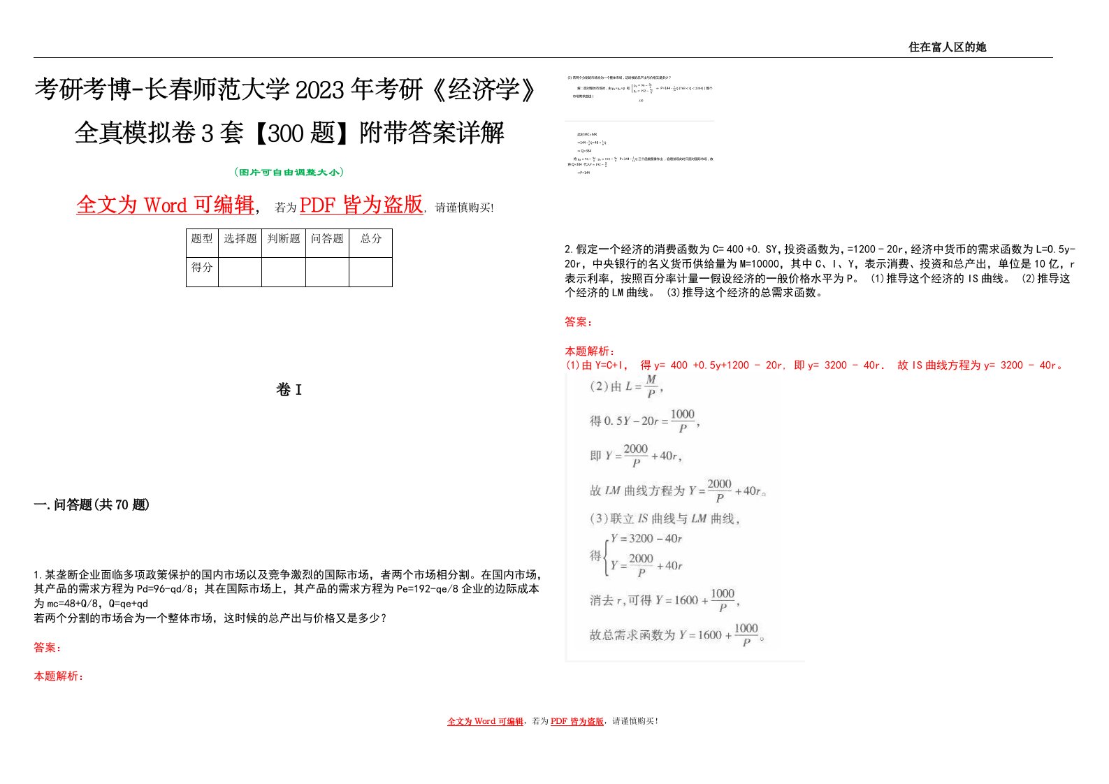 考研考博-长春师范大学2023年考研《经济学》全真模拟卷3套【300题】附带答案详解V1.0