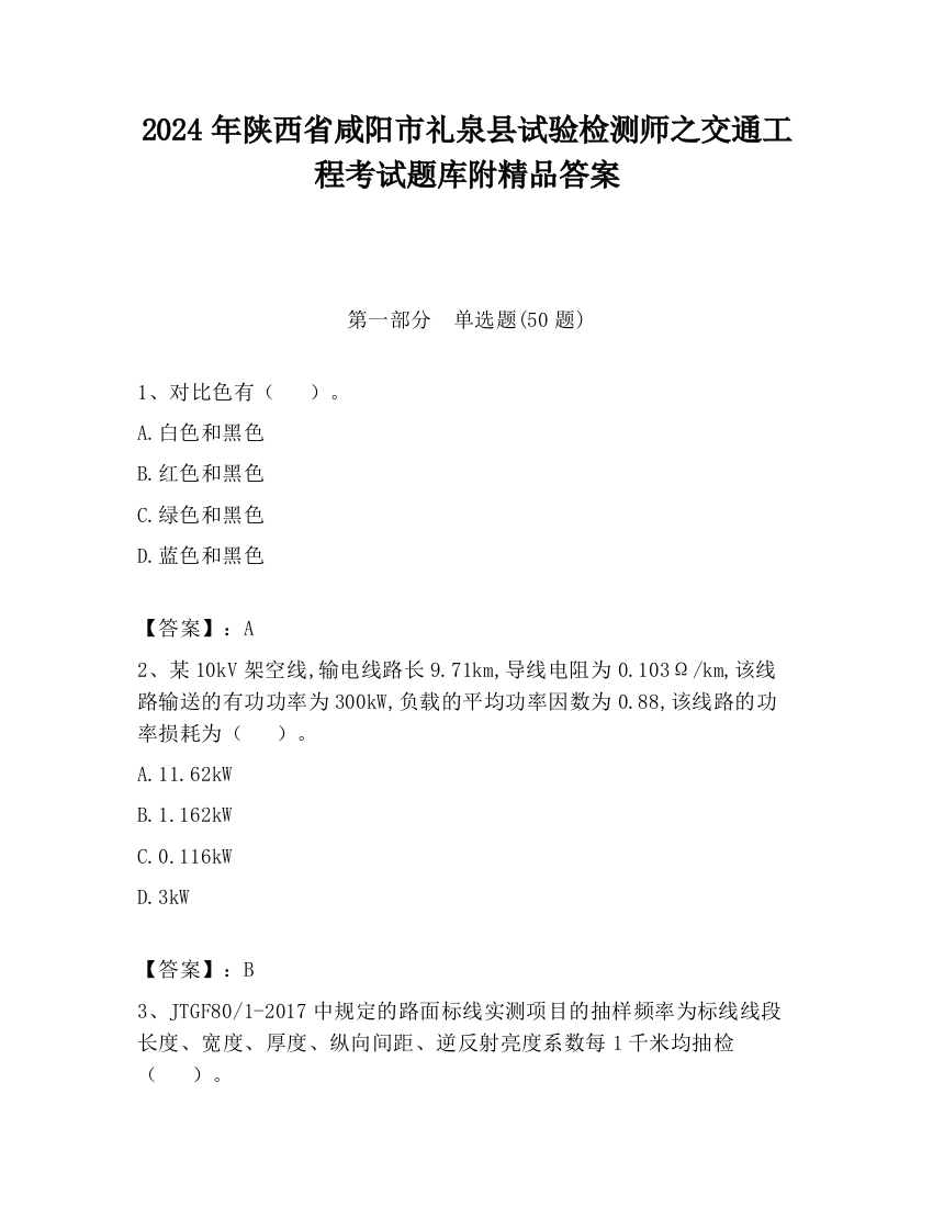 2024年陕西省咸阳市礼泉县试验检测师之交通工程考试题库附精品答案