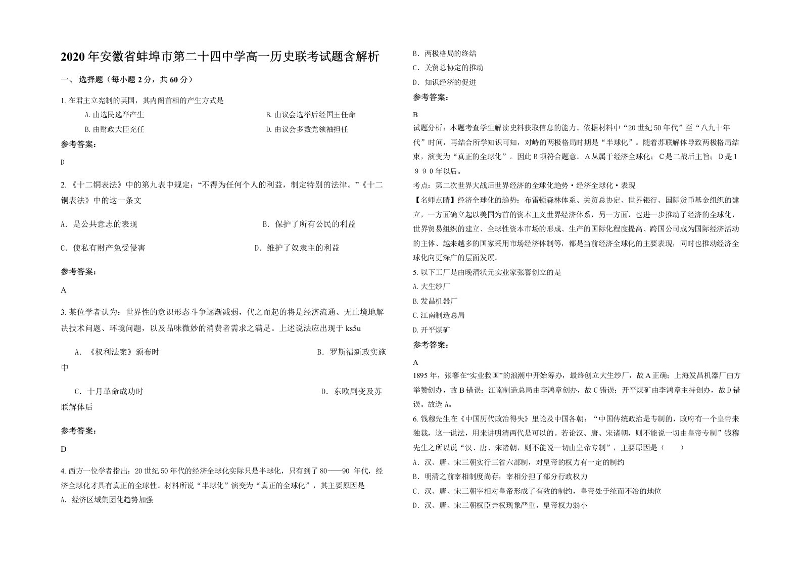 2020年安徽省蚌埠市第二十四中学高一历史联考试题含解析