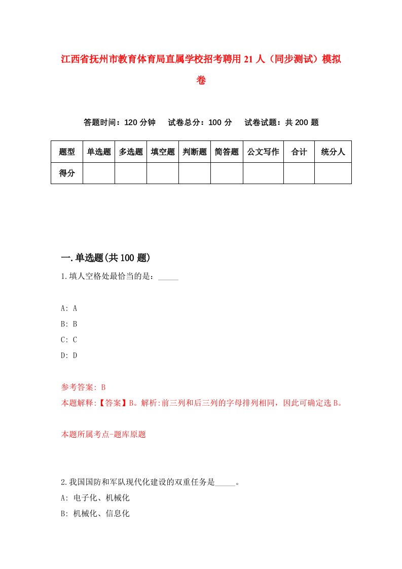 江西省抚州市教育体育局直属学校招考聘用21人同步测试模拟卷第0期