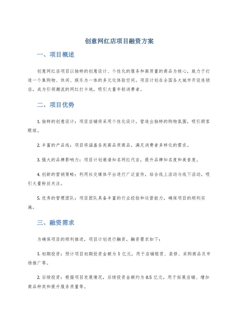 创意网红店项目融资方案