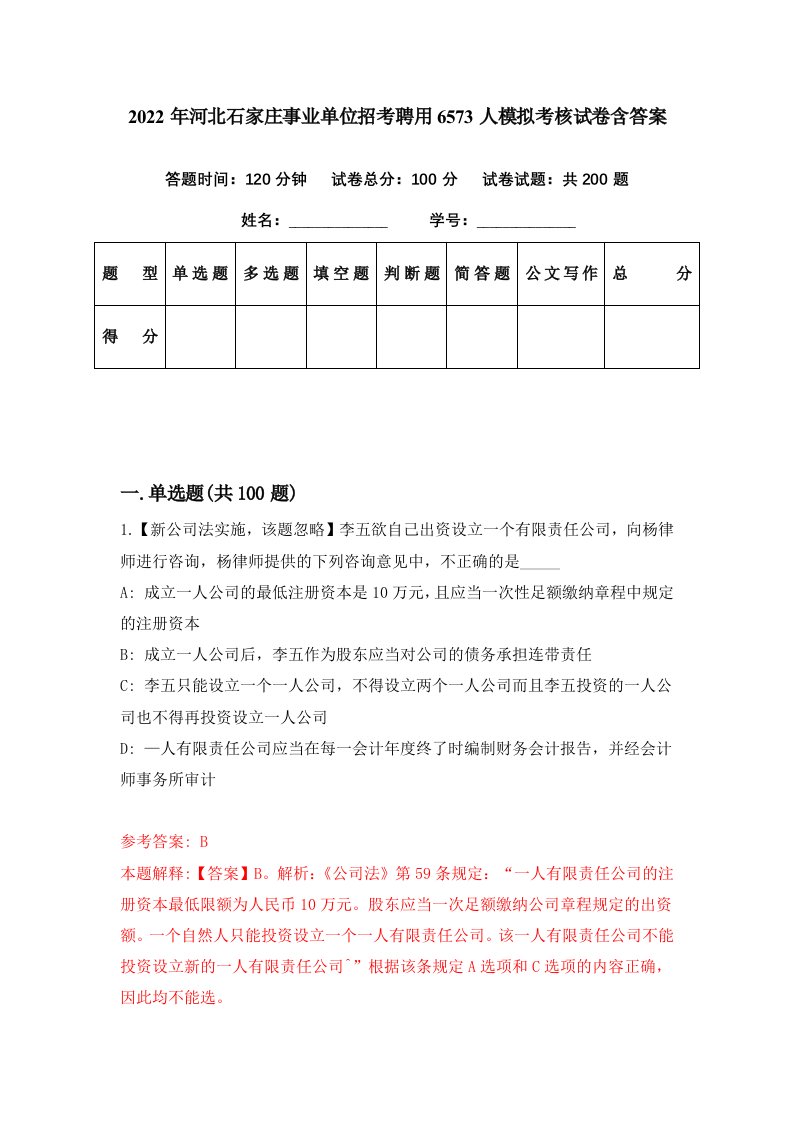 2022年河北石家庄事业单位招考聘用6573人模拟考核试卷含答案4