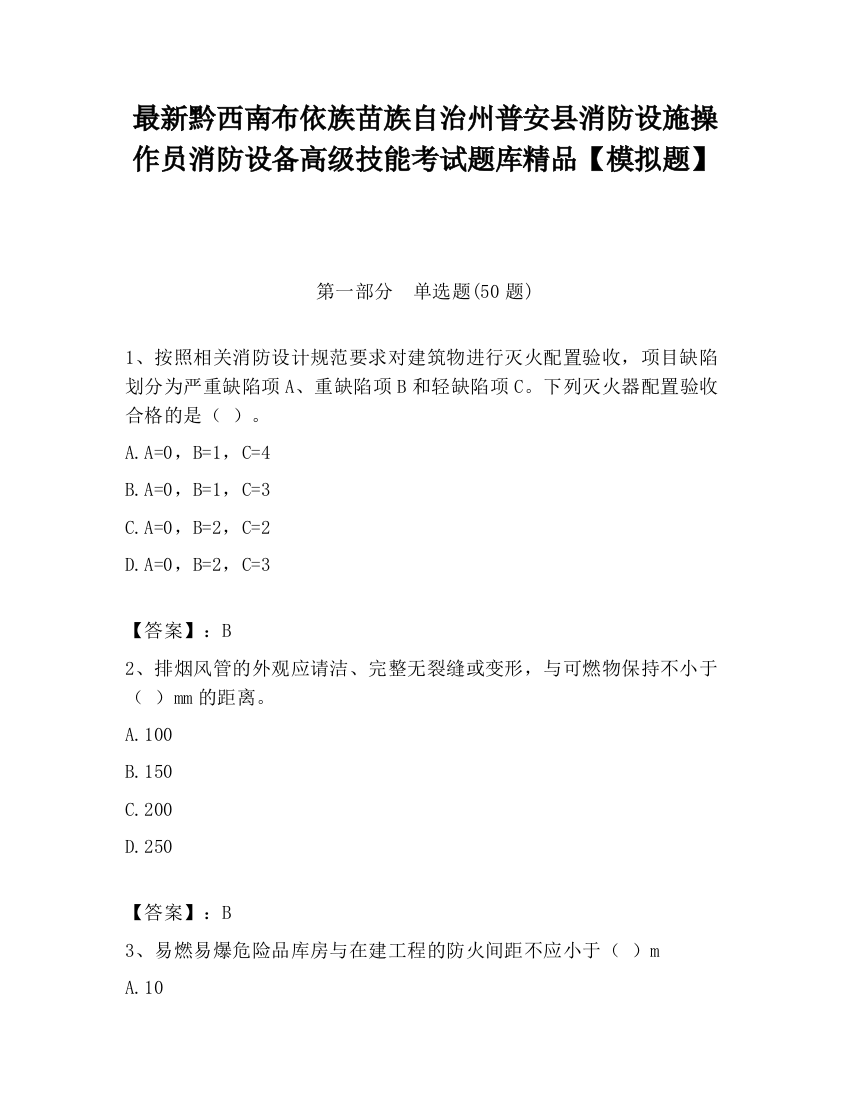 最新黔西南布依族苗族自治州普安县消防设施操作员消防设备高级技能考试题库精品【模拟题】