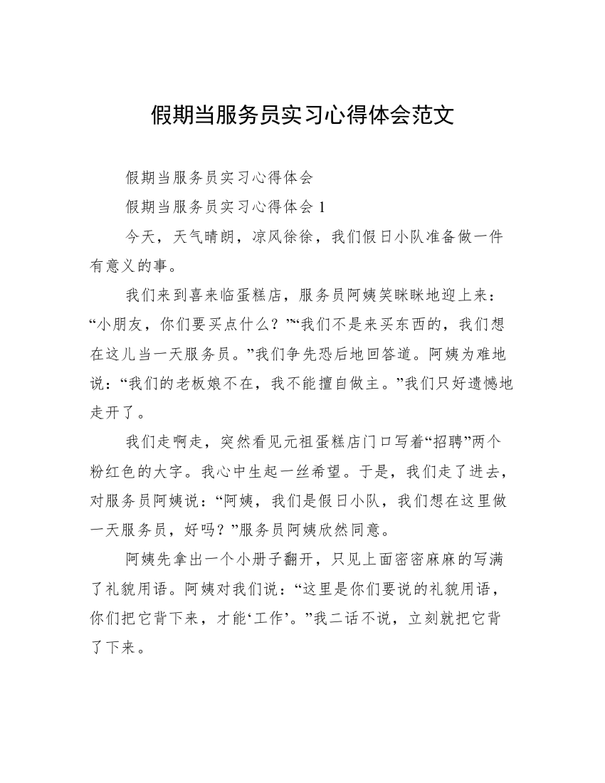 假期当服务员实习心得体会范文