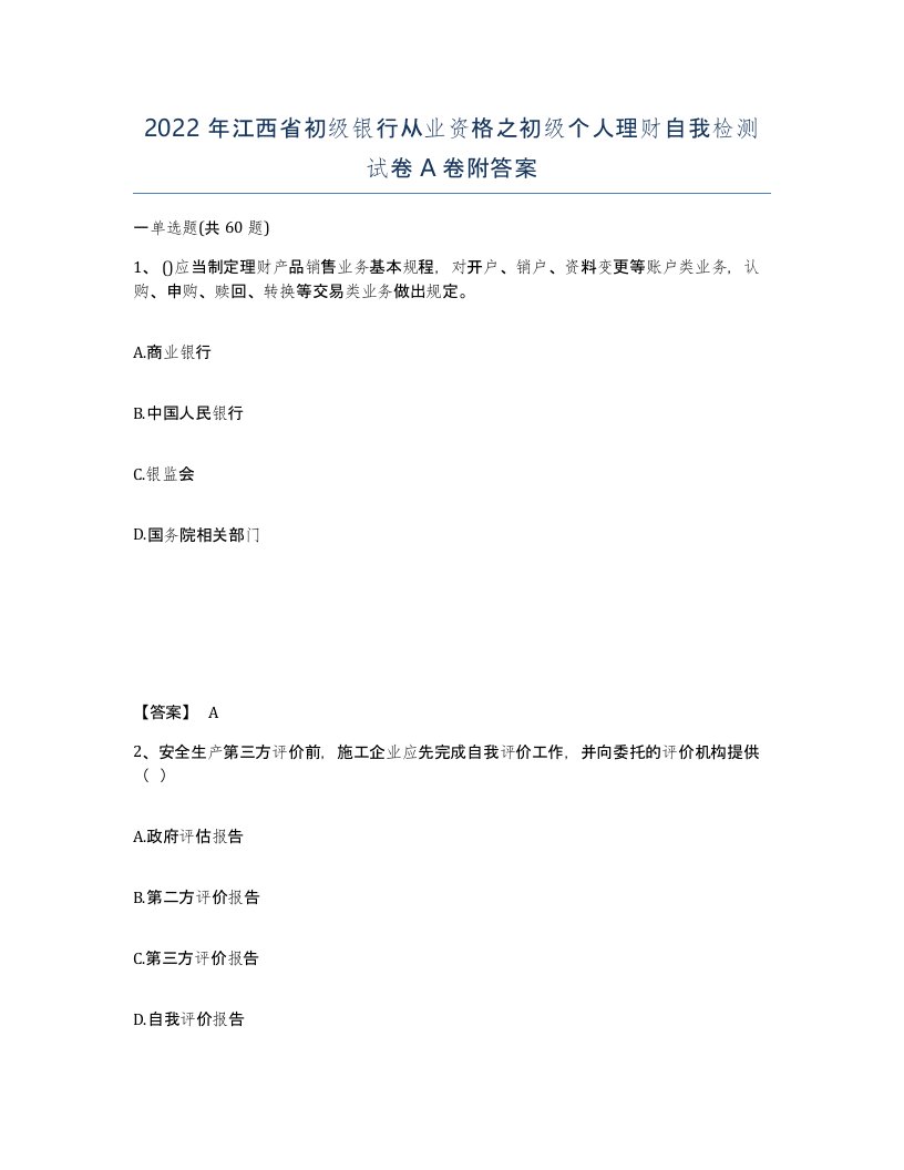 2022年江西省初级银行从业资格之初级个人理财自我检测试卷A卷附答案