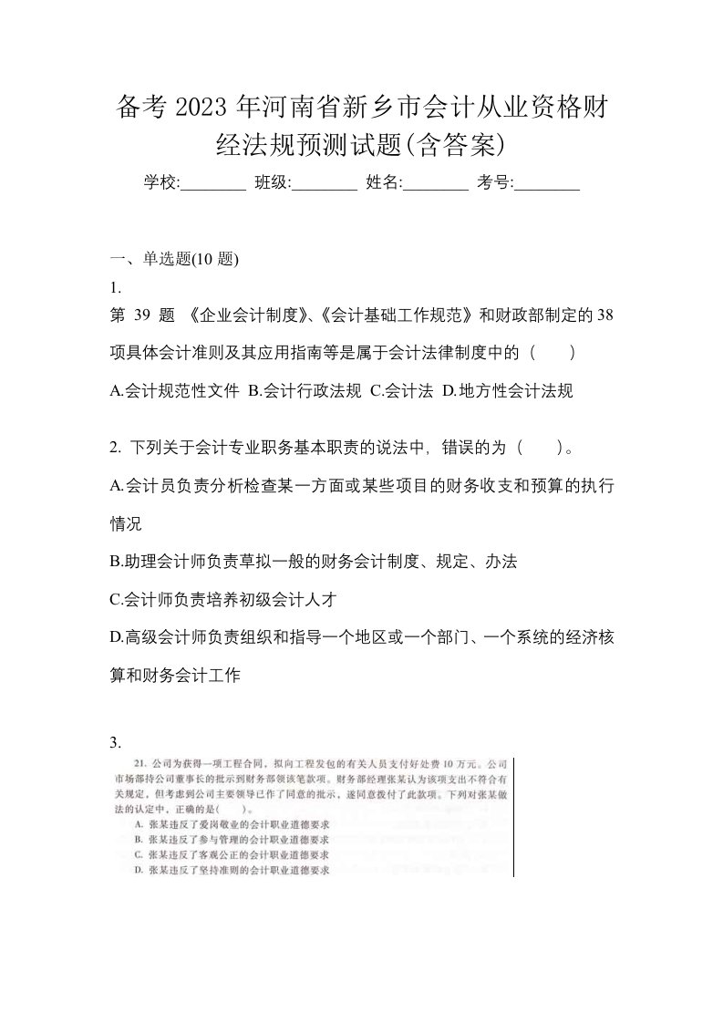 备考2023年河南省新乡市会计从业资格财经法规预测试题含答案