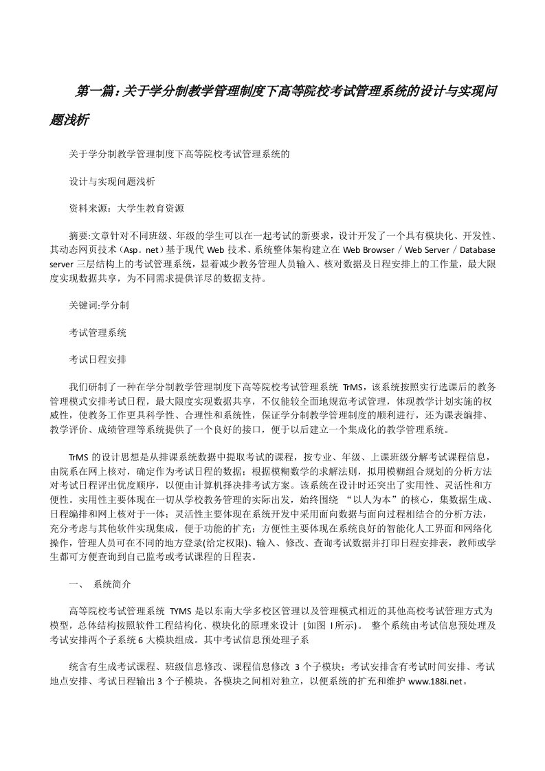 关于学分制教学管理制度下高等院校考试管理系统的设计与实现问题浅析[修改版]