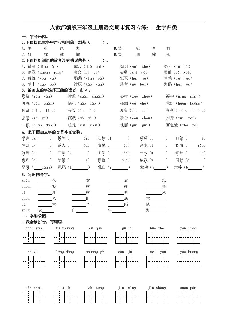 人教部编版三年级上册语文期末复习专练1生字归类