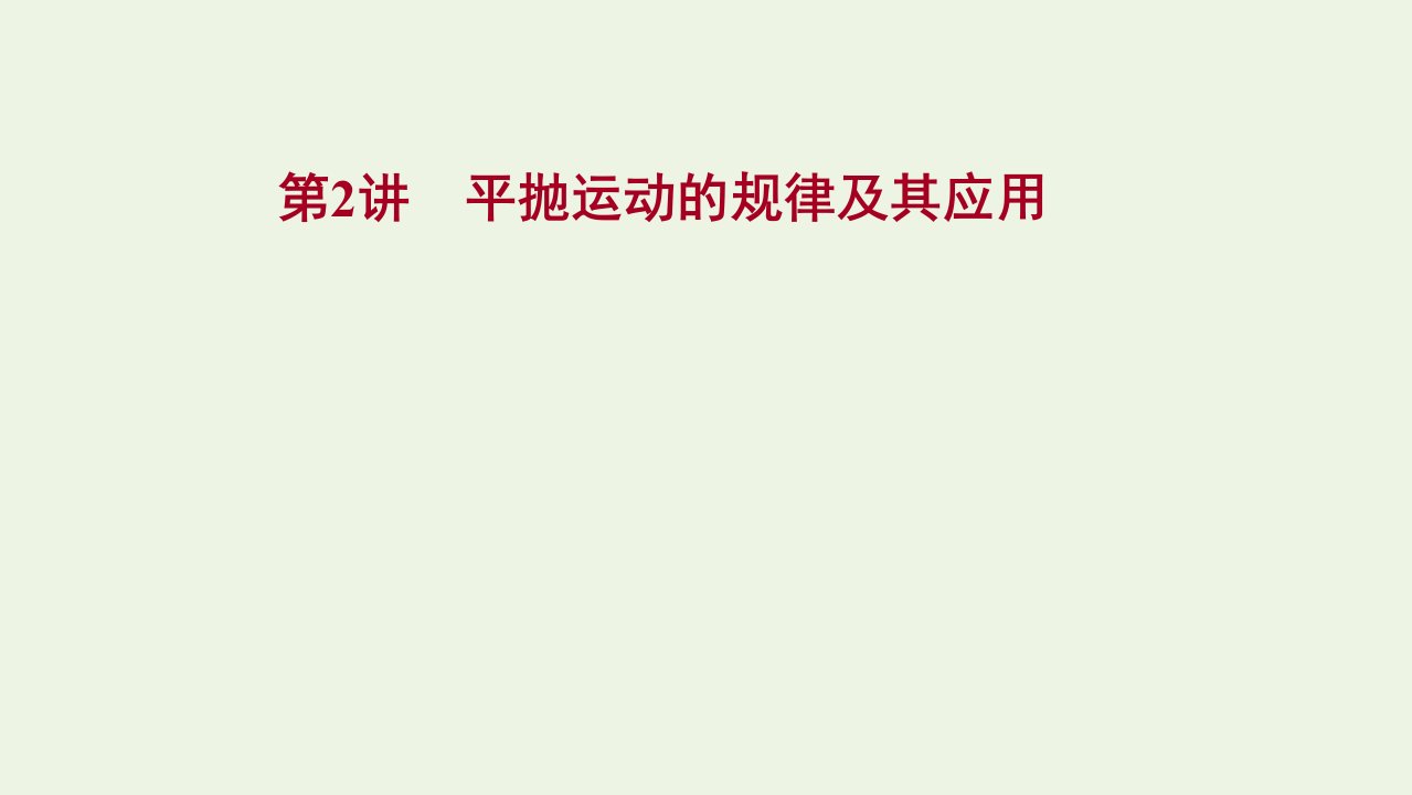 版新教材高考物理一轮复习第四章曲线运动万有引力与航天第2讲平抛运动的规律及其应用课件新人教版