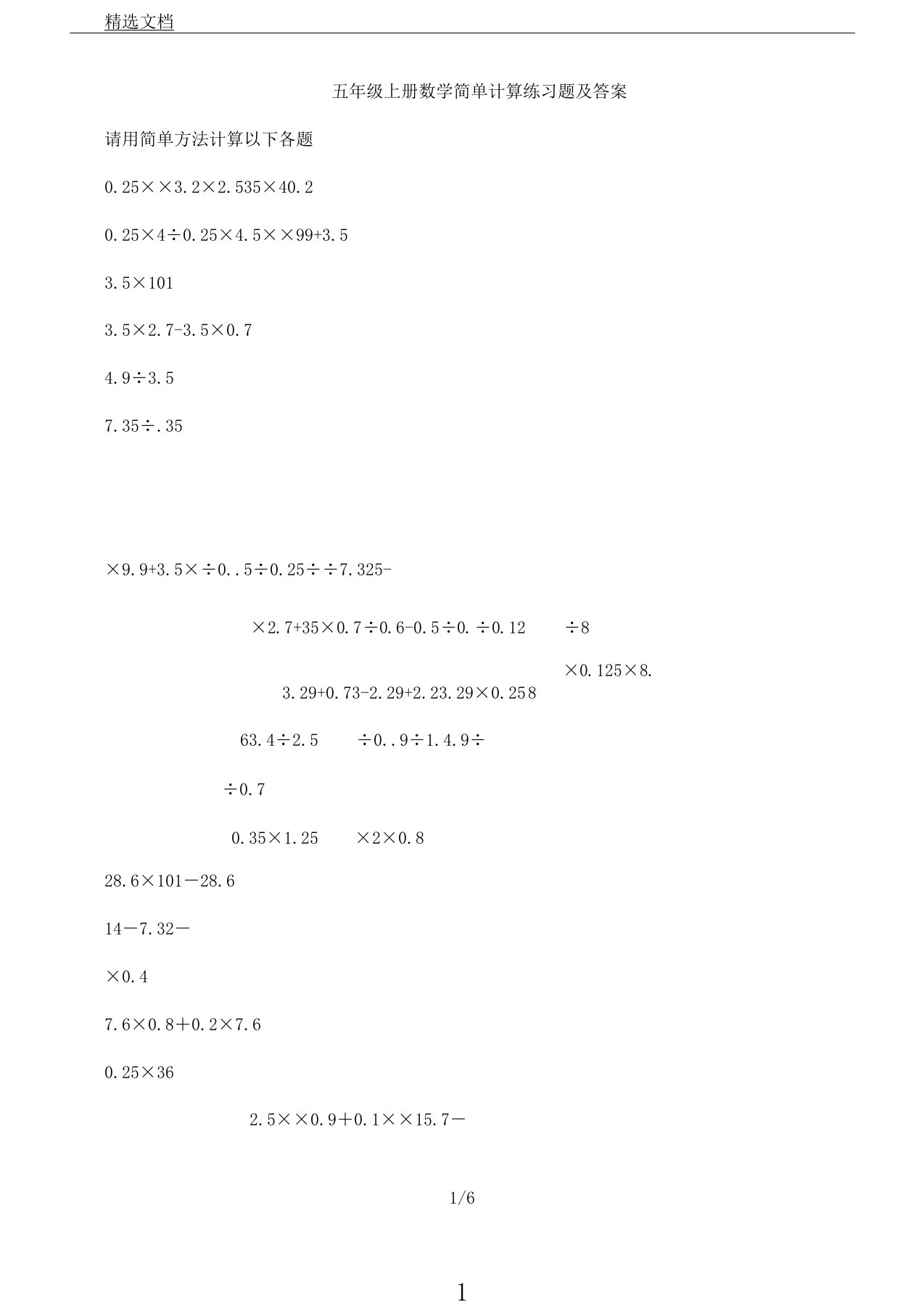 五年级上册数学简便计算练习题及