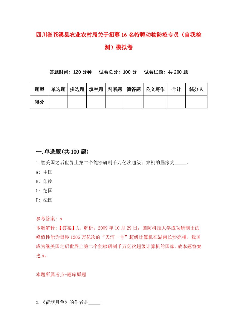 四川省苍溪县农业农村局关于招募16名特聘动物防疫专员自我检测模拟卷0