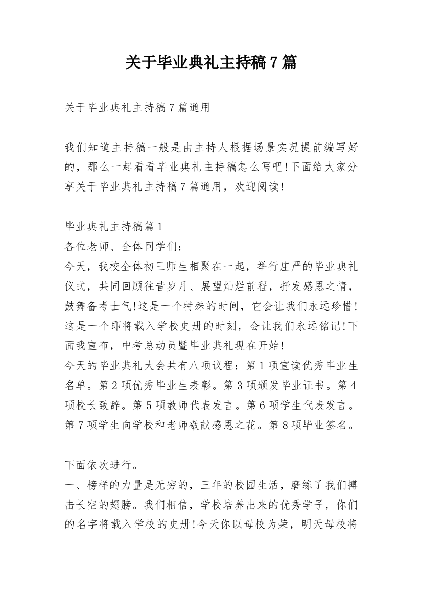 关于毕业典礼主持稿7篇