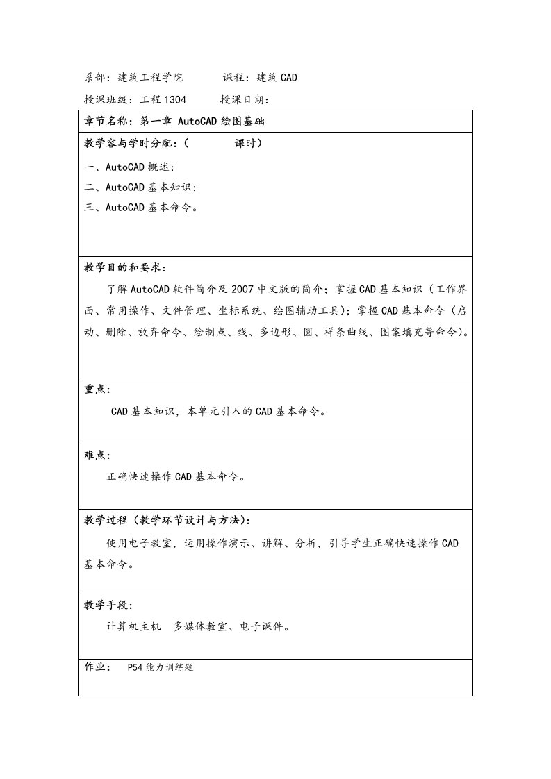 《建筑CAD》教案设计