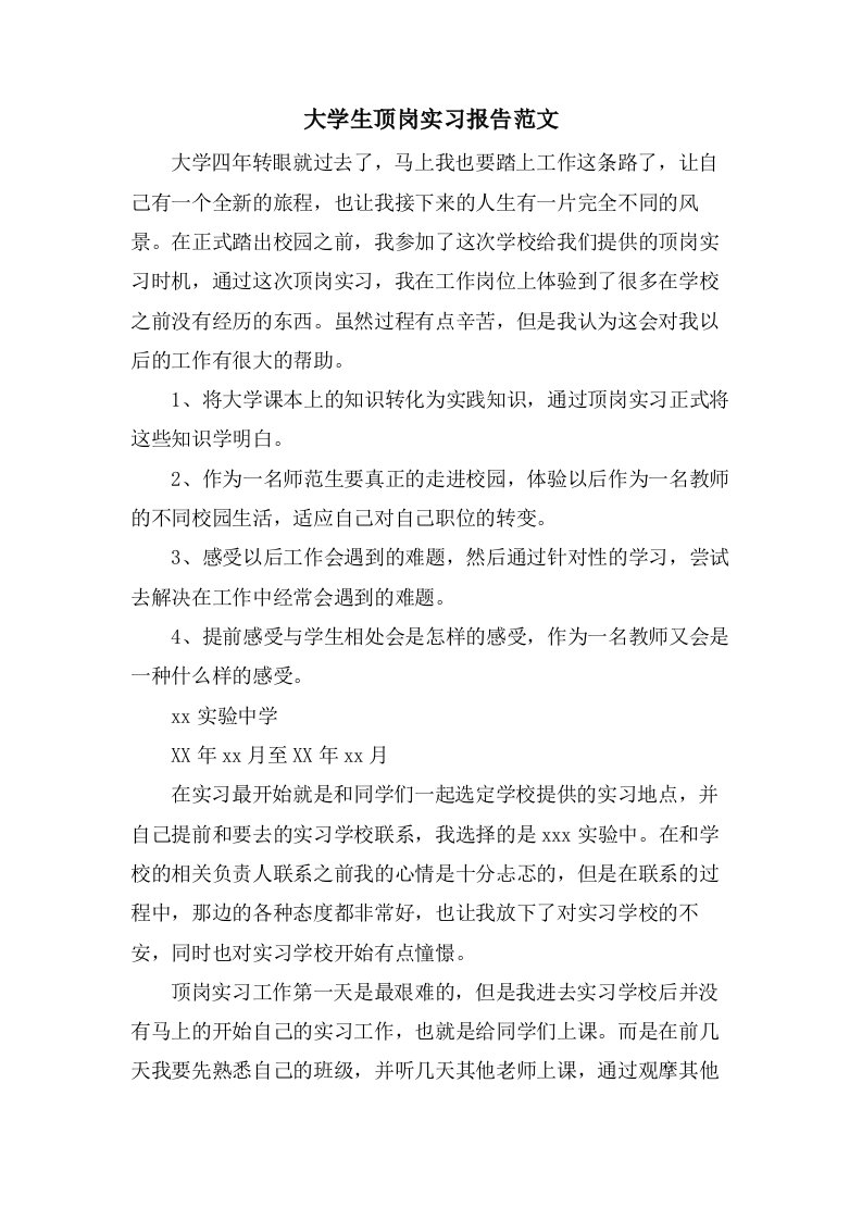 大学生顶岗实习报告范文