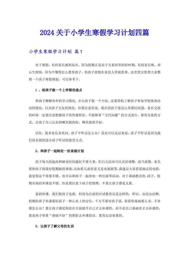 2024关于小学生寒假学习计划四篇