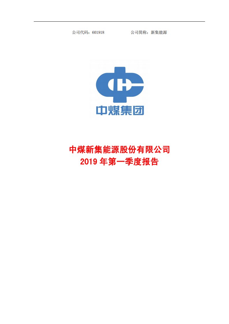 上交所-新集能源2019年第一季度报告-20190423