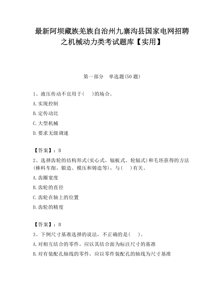 最新阿坝藏族羌族自治州九寨沟县国家电网招聘之机械动力类考试题库【实用】