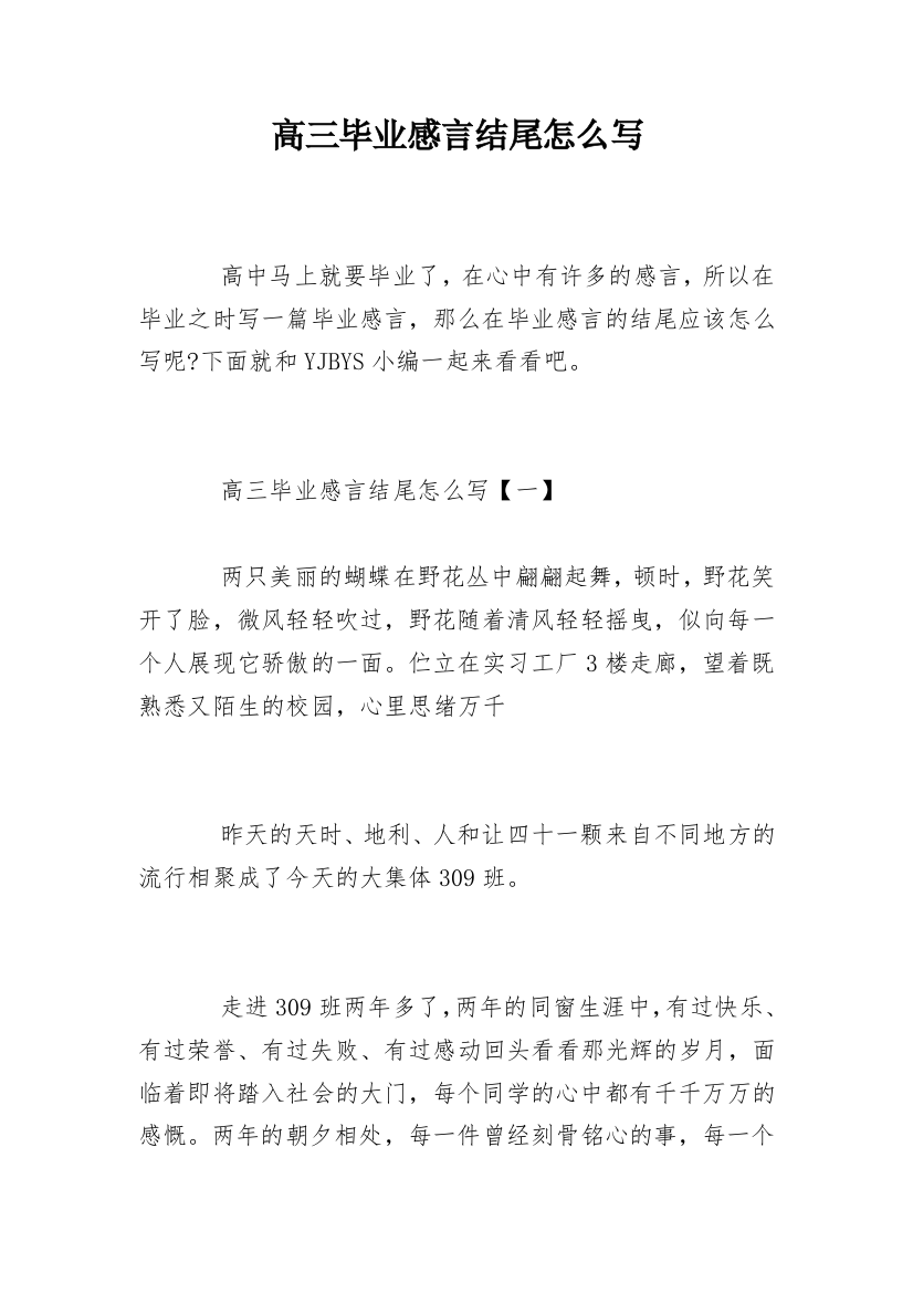 高三毕业感言结尾怎么写